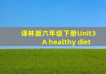 译林版六年级下册Unit3 A healthy diet